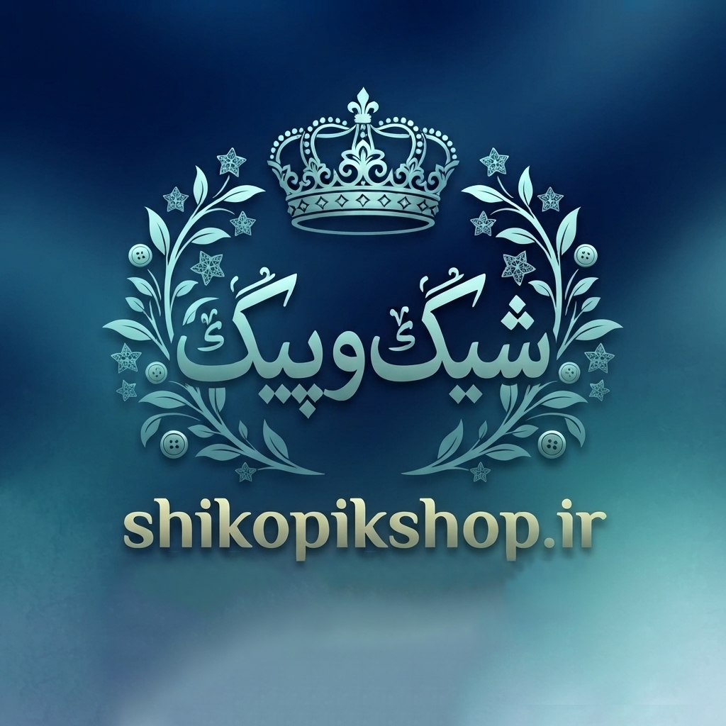 پوشاک بچگانه شیک و پیک